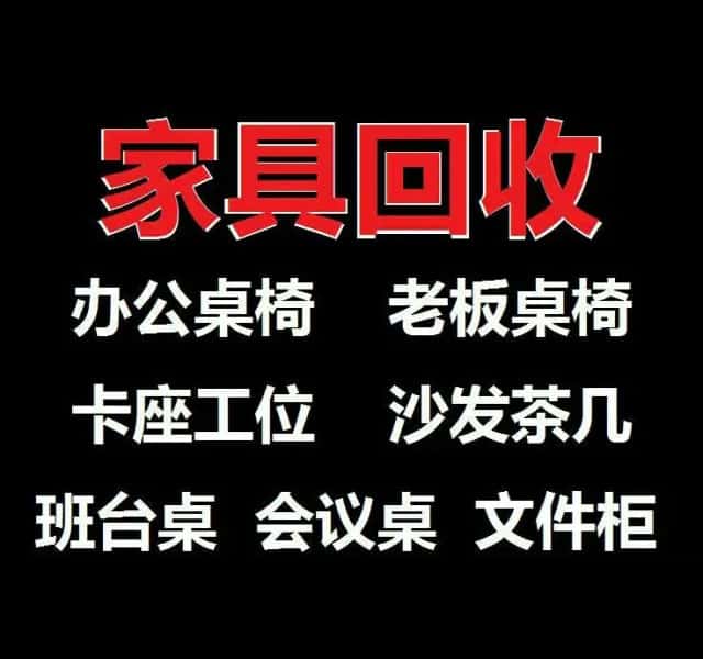 专业家具回收办公桌椅,文件柜 专业家具回收办公桌椅,文件柜