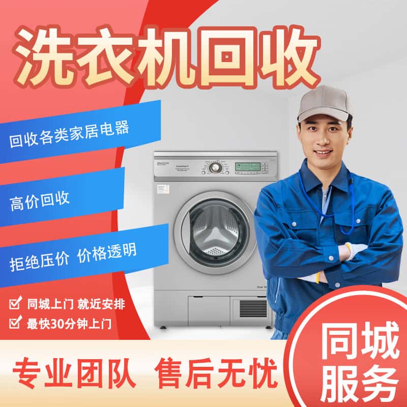 专业洗衣机、家电回收 专业洗衣机、家电回收